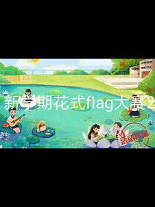 新学期花式fIag大赛2