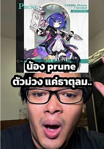 น้อง prune ตัวม่วง แค่ธาตุลม.. #prune #genshinimpact #ตั้มทามะ #tumtama