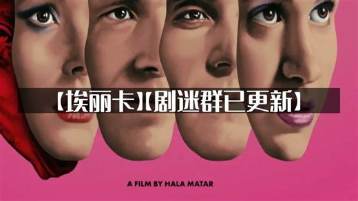 英国剧情【埃丽卡】(2024)【新片上线】