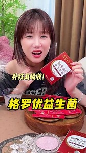 女生千万别忽视了基础元素！补铁要趁早！ #格罗优益生菌 每次一条，方便好坚持#补铁 #铁元素 #女生必备 #仙女都在喝什么