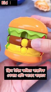 🍔 Burger Puzzle Cube – বাচ্চাদের জন্য মজার ও বুদ্ধিদীপ্ত খেলা! 🧩✨ আপনার ছোট্ট সোনামনির জন্য মজাদার এবং শিক্ষামূলক খেলনা খুঁজছেন? Burger Puzzle Cube হতে পারে সেরা পছন্দ! এটি শুধু একটি সাধারণ খেলনা নয়, বরং বাচ্চাদের বুদ্ধি বিকাশ, সমস্যা সমাধানের দক্ষতা এবং ধৈর্য বাড়ানোর জন্য দারুণ উপকারী। 🎯 এই খেলনার বিশেষত্ব: ✅ মজার বার্গার ডিজাইন – যা বাচ্চাদের আকৃষ্ট করবে ✅ রুবিক্স কিউব স্টাইলের পাজল – মস্তিষ্কের কার্যক্ষমতা বাড়াবে ✅ রঙ চিনতে ও মিলাতে শেখাবে – রঙ ও আকৃতির সাথে পরিচিত করাবে ✅ হাতের সমন্বয় (Ha