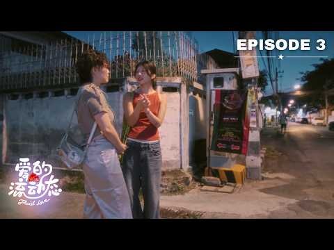【LeLaLes: Fluid Love 爱的流动态】Ep3 | Chinese Lesbian Dating Show ᯓ★ 拉拉恋综