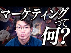 素人に「マーケティングとは？」を説明する動画