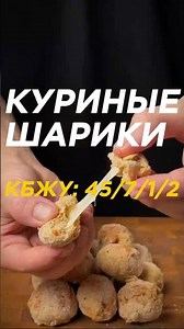 Куриные шарики
