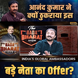 30K views · 216 reactions | किस बड़े नेता का ऑफर Anand Kumar ने मना कर दिया? वजह चौंकाने वाली है! #AnandKumar #Super30 #RealHero #TrueInspiration #PoliticsVsPassion #IndianEducation #DrVivekBindra | Dr. Vivek Bindra | Facebook
