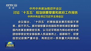 中共中央政治局召开会议 讨论“十五五”规划纲要草案和政府工作报告 中共中央总书记习近平主持会议-中新网