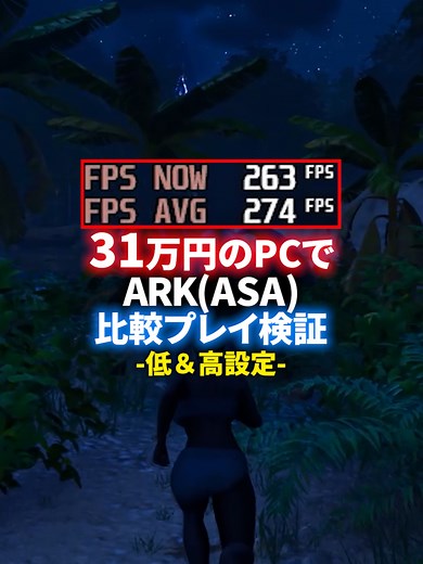 31万円ゲーミングPCでARK性能検証
