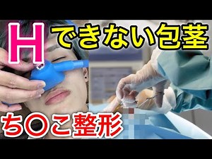 【ちん公開】包茎手術で激痛チン〇を切り落とします。完結編!!