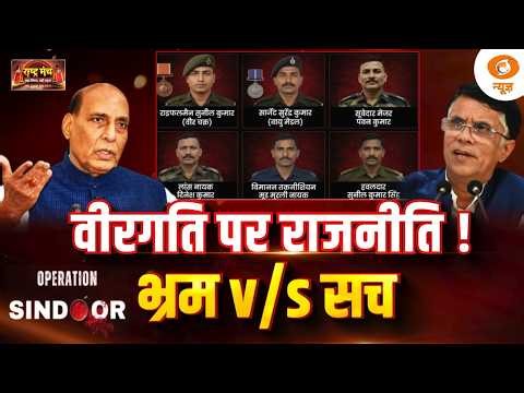 Rashtra Manch: वीरगति पर राजनीति ! भ्रम v/s सच | Operation Sindoor martyrs | DD News