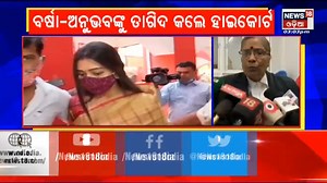 17K views · 450 reactions | Anubhav Varsha Marital Discord ବର୍ଷା ଅନୁଭବଙ୍କୁ ତାଗିଦ, କେହି କାହା ବିରୁଦ୍ଧରେ କହିପାରିବେ ନାହିଁ | News18 Odia | Facebook