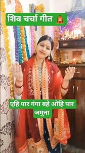 Ehi Par Ganga Bahe Ohi Par Jamuna 🌺shiv charcha geet 🙏shiv guru bhajan 🙏shiv charcha bhajan🙏#shor...