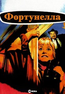 Фортунелла (1958)