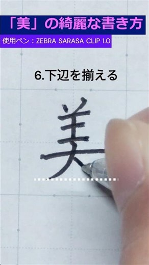 「美」の綺麗な書き方🖊 #漢字 #ペン字 #書道 #習字 #calligraphy