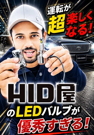 運転が超楽しくなる！HID屋のLEDバルブが優秀すぎる！ #pr #HID屋 #車好き #車 #ウマル 【！視聴者さま限定クーポン！】 HID屋の全商品が、1,000円OFFでお得に買える！ ＊3,000円以上の商品対象 ＊セール商品と併用可能 クーポンコード：umaru 利用可能期間：5/13~19 ＊今回紹介した商品＊ ・【HID屋 Qシリーズ プラチナ】で検索 ・【HID屋 1000lm パーフェクトステルスウインカー】で検索 HID屋（@hidya_japan_official）から 公式サイト・ショップ情報もチェック