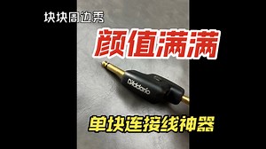 单块效果器连接神器