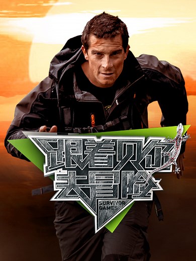 跟着贝尔去冒险