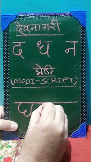 Write द, ध, न in Modi Script |