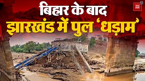 Jharkhand Bridge Collapse Video: Bihar के बाद अब झारखंड में धड़ाम से गिरा पुल , 5.5 करोड़ थी लागत #JharkhandBridgeCollapse #Giridih #Jharkhand #BridgeCollapse #LatestNews #PunjabKesariTV | Punjab Kesari