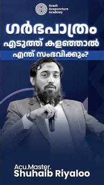 ഗർഭപാത്രം എടുത്തു കളഞ്ഞാൽ എന്തു സംഭവിക്കും?