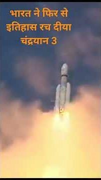 भारत ने आज फिर से चंद्रयान 3 लांच किया भारत माता की जय🇮🇳🇮🇳🇮🇳🇮🇳🇮🇳🇮🇳🇮🇳🎉👏👌🇮🇳🇮🇳🇮🇳🇮🇳