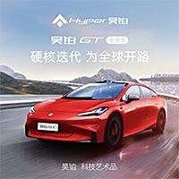 昊铂GT全球款上市发布会_汽车之家