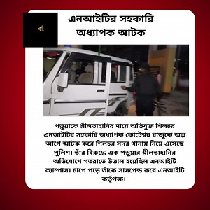 #Silchar #nit #assam #molestation #professor #detained | BartaLipi