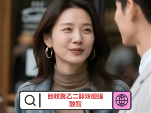 想要了解回收价格的，我司在线报价！公司常年回收聚乙二醇双硬脂酸脂，PEG400,600,800，聚乙二醇6000，4000，等各种做日化洗涤用的乳化剂。