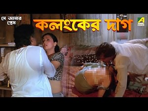 কলংকের দাগ | Se Aamar Prem | Movie Scene | Moon Moon Sen | Mandakini