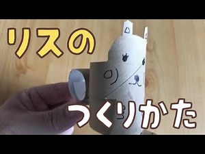【工作遊び028】リスの作り方 トイレットペーパーの芯（時短・ナレーションなしバージョン）