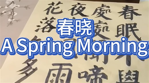 春晓 A Spring Morning