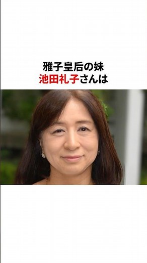 姉・雅子様に負けず劣らずのエリート・池田礼子さん #歴史#日本史#天皇