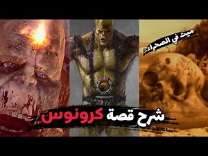 شرح قصة العملاق كرونوس و لعنة المعبد وآية الحصل بعد أحداث God of war