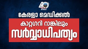 Kerala Medical Category Ranklist | Toppers From Brilliant Study Centre #resultsmatter The CEE has published the Kerala Medical Category Ranklist. We are proud to say that all the toppers in each category are from our institute. In this video, we are listing the toppers from Brilliant Study Centre. #brilliantneetresult #neettoppers #neet2023 | Brilliant Study Centre Pala