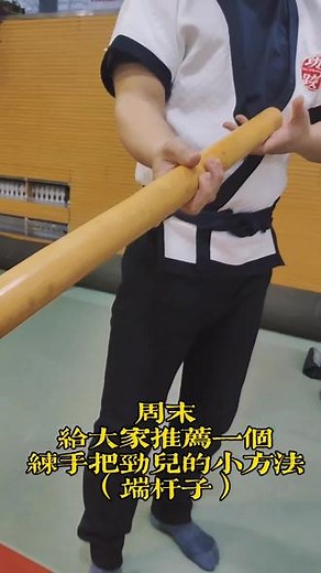 致敬祖父杨子明的大杆子就是天津老前辈王文海先生传授！ #非物质文化遗产 #中国式摔跤 #基本功 #功夫 #感恩 @良言阁主 @子明堂武道馆官方号-（二师兄来了） @子明堂二师叔 @子明堂武道馆（广安店）-闪亮老张 @临江仙 @
