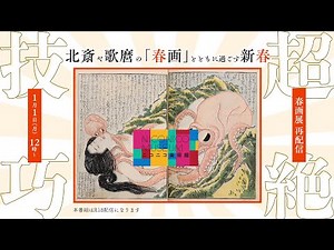 【美術館・博物館の展示を解説つきで】超絶技巧・北斎や歌麿の「春画」とともに過ごす新春【ニコニコ美術館・春画展 再配信】