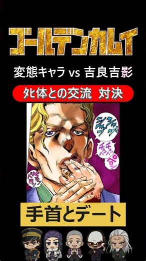 [Golden Kamuy] Kira Yoshikage vs. Perverted Characters "Interaction Battle with a Body" #GoldenKa...