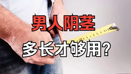 科普：男人阴茎到底多长才够用？