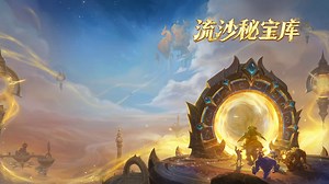 《魔兽世界》——流沙秘宝库