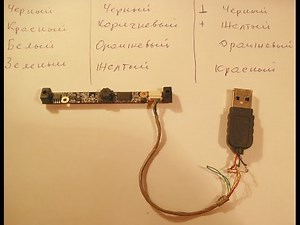 Камера от ноута к компу. ВЕБ через USB