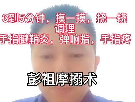 #彭祖摩搦术#腱鞘炎 #弹响指 一次3到5分钟，只需要摸一摸，挠一挠轻即可松自我调理手指疼，腱鞘炎！
