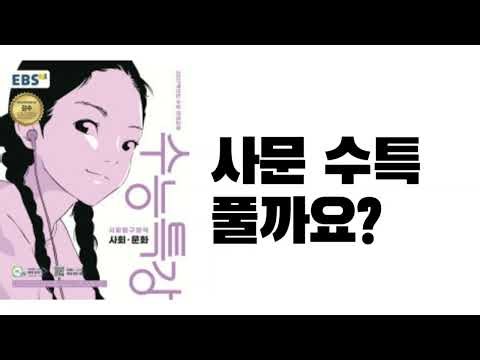 사문 수능특강 풀까요?