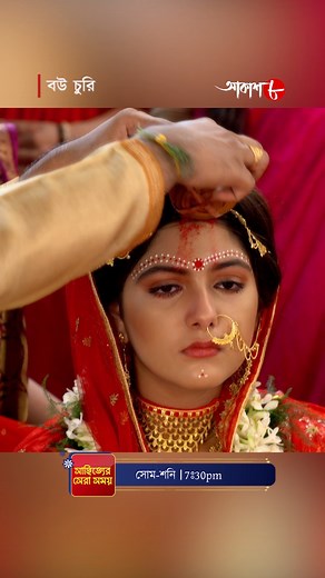 Aakash Aath on Instagram: "অনাথের সঙ্গে মন্দার এই গাঁটছড়া তাদের জীবনে কি মোড় নেবে? দেখুন সাহিত্যের সেরা সময়ে প্রভাত কুমার মুখোপাধ্যায়ের "বউচুরি", সোম-শনি সন্ধে ৭:৩০টায় #aakashaath #AkashAath #sahitya #সাহিত্যেরসেরাসময় #books #BookRecommendations #bengaliliterature #bouchuri #serial #bengaliculture #serasomoy #বউচুরি"