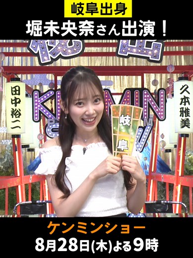 堀未央奈さん登場！岐阜の冷やしたぬきそば
