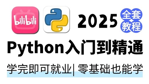 【全568集】2025全站最细Python教程！允许白嫖，别再走弯路了，学不会我退出IT界！