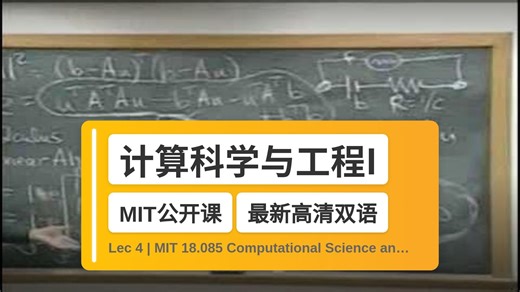 【MIT🔥最新高清双语】计算科学与工程I Lec 4 | MIT 18.085 Computational Science and Engi