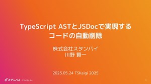 TypeScript ASTとJSDocで実現するコードの自動削除 / Auto remove code with TypeScript AST and JSDoc