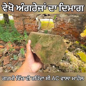 326K views · 5.5K reactions | ਗਰਮੀ ਵਿੱਚ ਵੀ ਬਿਨ੍ਹਾਂ AC ਦੇ ਠੰਡੀ , ਅਤੇ ਸਰਦੀ ਵਿੱਚ ਗਰਮ ਰਹਿੰਦੀ ਸੀ ਇਹਨਾਂ ਇੱਟਾਂ ਦੀ ਬਣੀ ਇਮਾਰਤ | Prime Tractors | Facebook