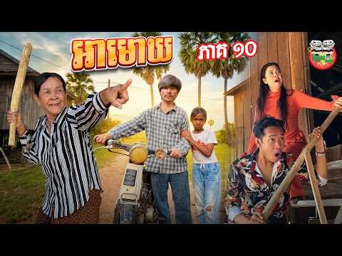 ខ្សែក1ដំឡឹងម៉េចហើយ ? 🥹 រឿង អាមោឃ ភាគ ១០ Ah Mok Ep10 By បង្គាអូស្រ្តាលី Lucky