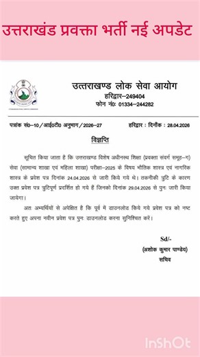 उत्तराखंड प्रवक्ता भर्ती नई अपडेट जल्दी देख लो फिर से डाउनलोड करने हैं एडमिट कार्ड