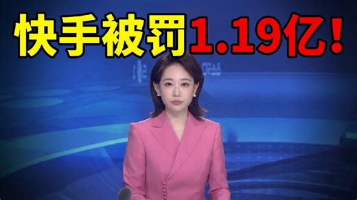 出现大量色情低俗内容直播，快手被罚1.191亿